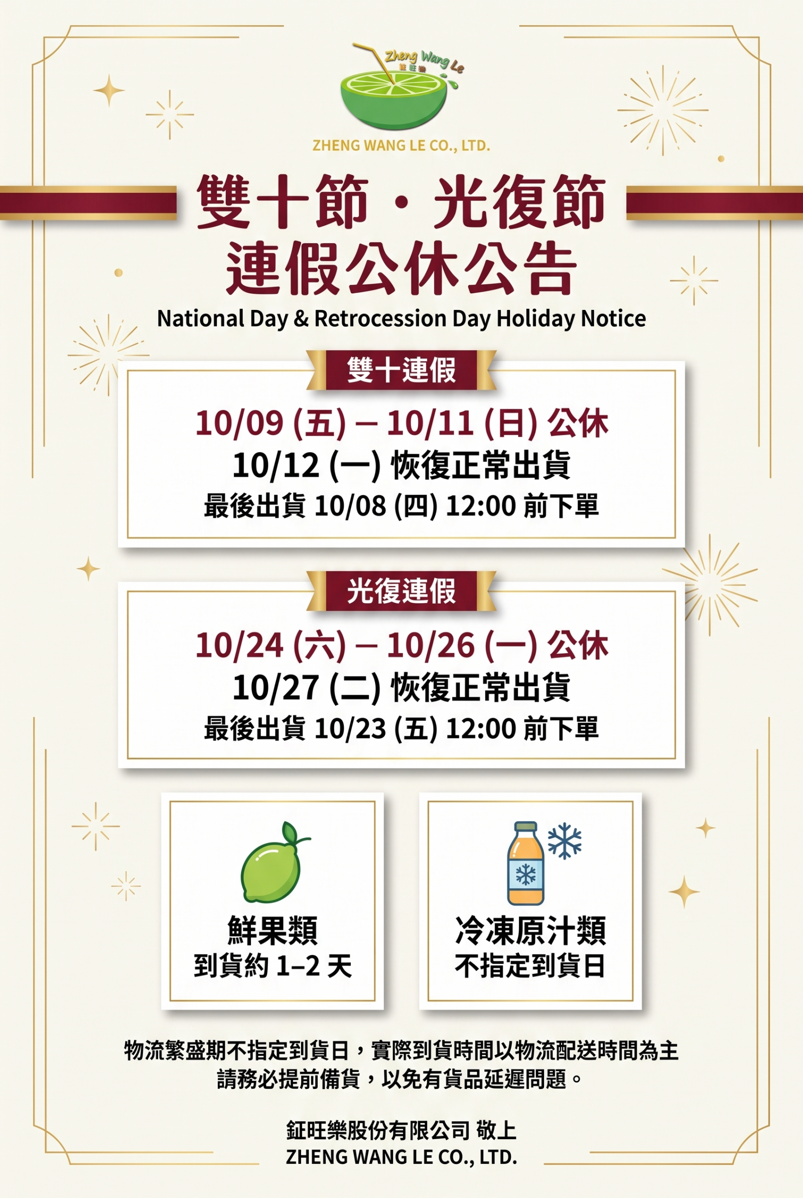 雙十節、光復節連假公休公告