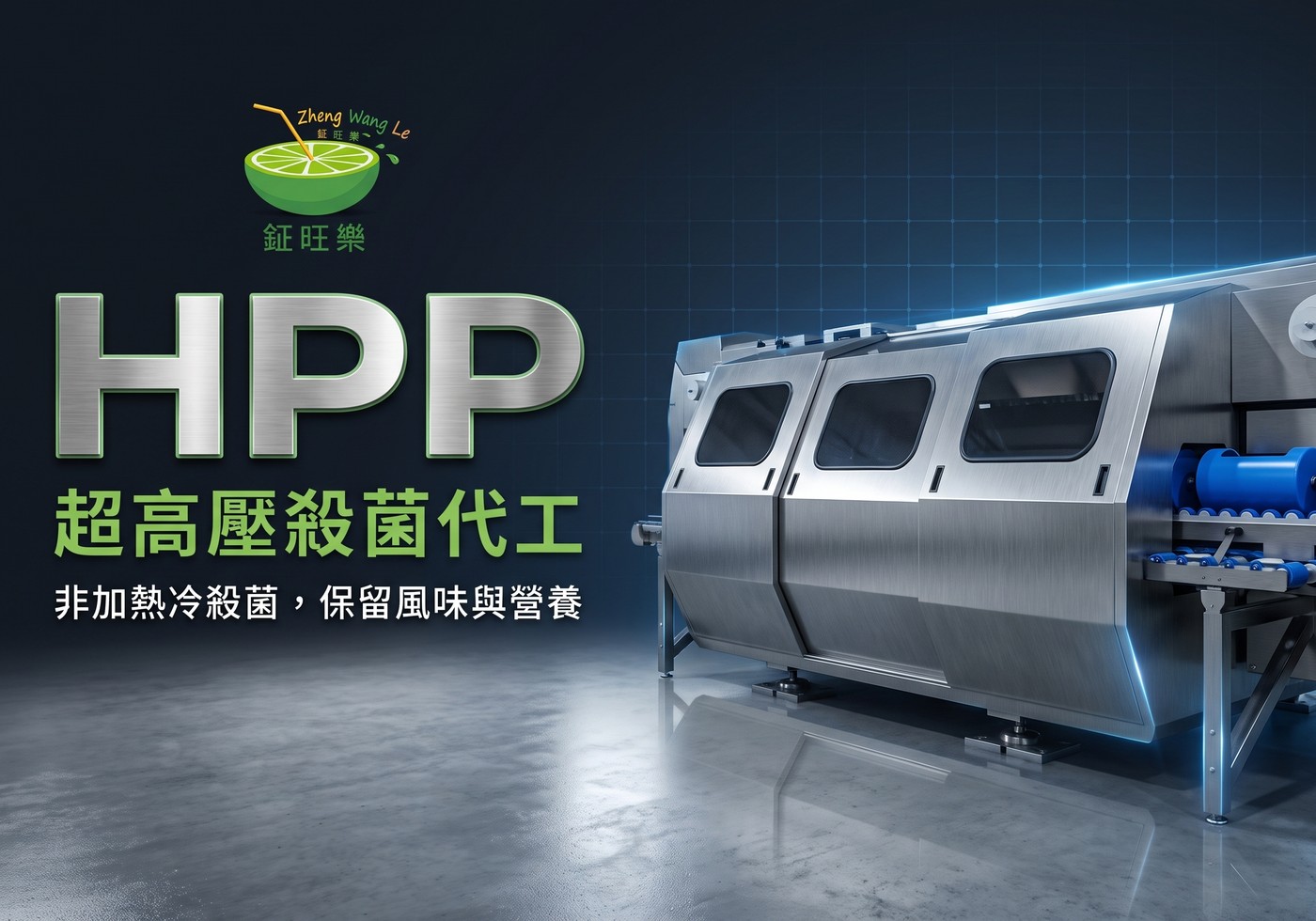 HPP超高壓殺菌代工
